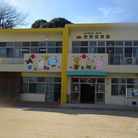 常照保育園