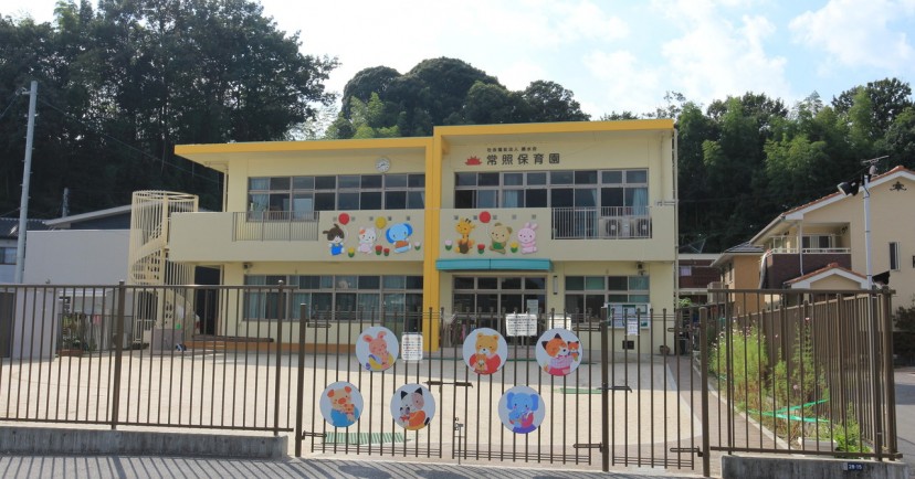 常照保育園