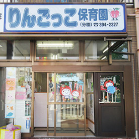 りんごっこ保育園（分園）