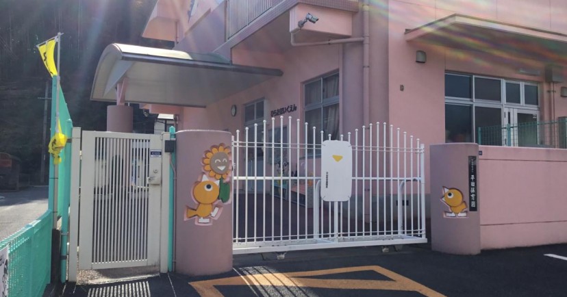 平田保育園