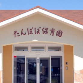 たんぽぽ保育園