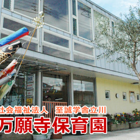 万願寺保育園