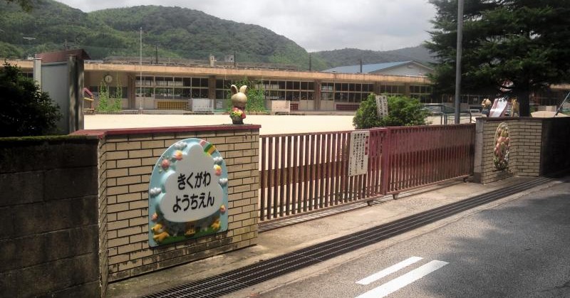 菊川幼稚園