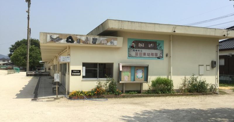富田東幼稚園