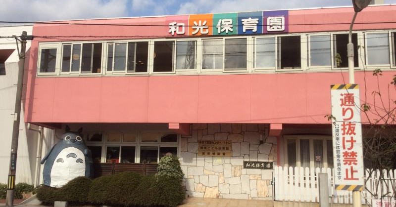 和光保育園