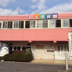 和光保育園