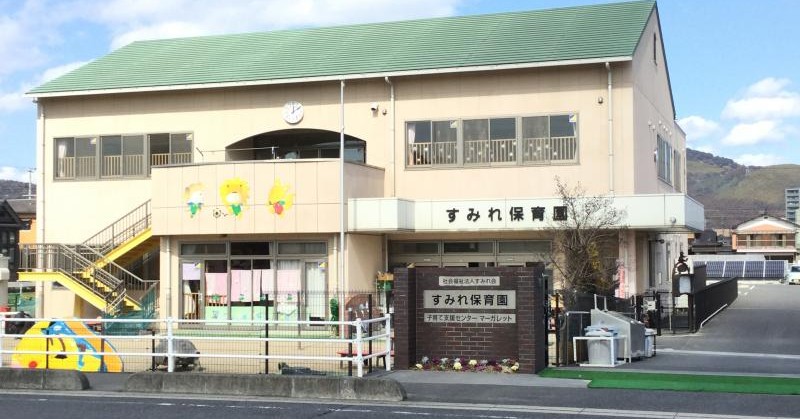 すみれ保育園