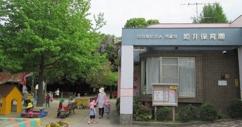 姫井保育園
