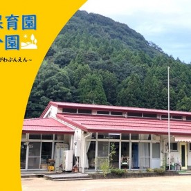 萩市田万川保育園小川分園