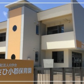 あさひ小郡保育園