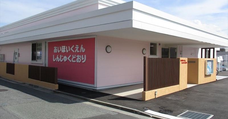 あい保育園新宿通