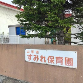 すみれ保育園