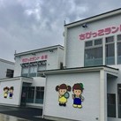 保育所ちびっこランド嶋園