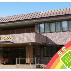 興道北部保育園の写真2