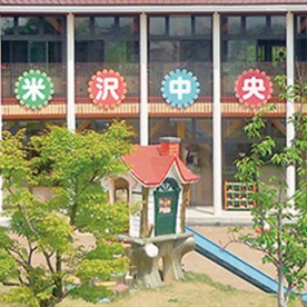 米沢中央保育園