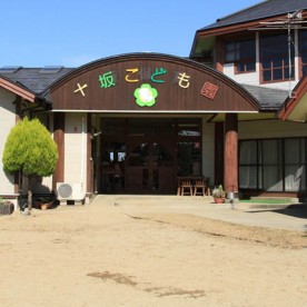 幼保連携型認定こども園十坂こども園