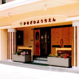 認定こども園金沢幼稚園