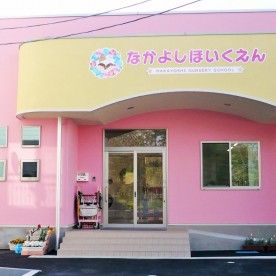 なかよし保育園