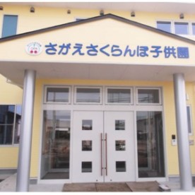 さがえさくらんぼ子供園