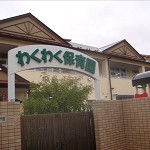 わくわく保育園
