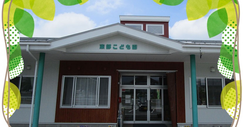東根市立東部こども園