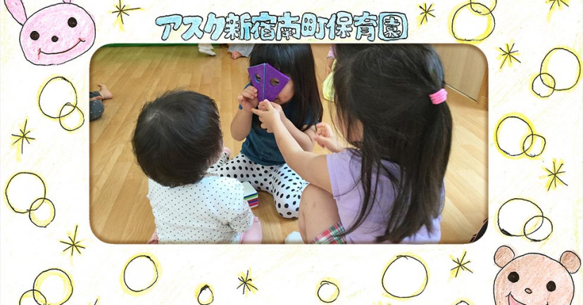 アスク新宿南町保育園