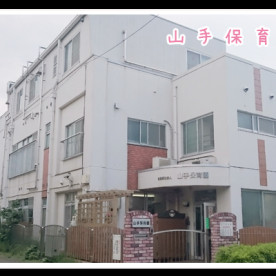 山手保育園