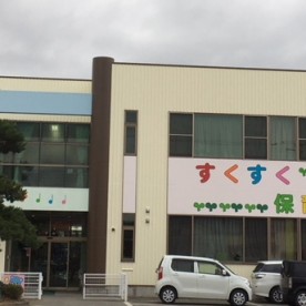 すくすく保育園