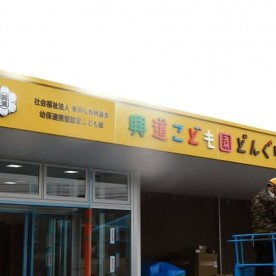 興道こども園どんぐりの写真2