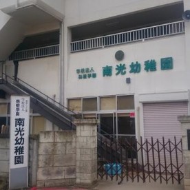 南光幼稚園