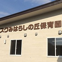 アスクみはらしの丘保育園