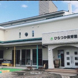 ひらつか保育園