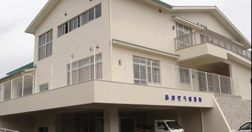 あおぞら保育所