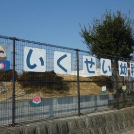 津市立育生幼稚園