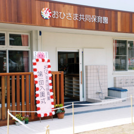 おひさま共同保育園