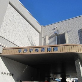 中央保育園