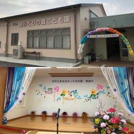 津市立津みどりの森こども園