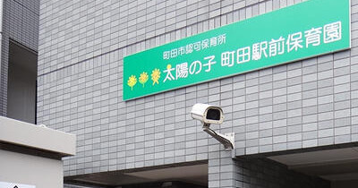 太陽の子町田駅前保育園