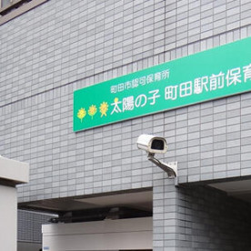太陽の子町田駅前保育園