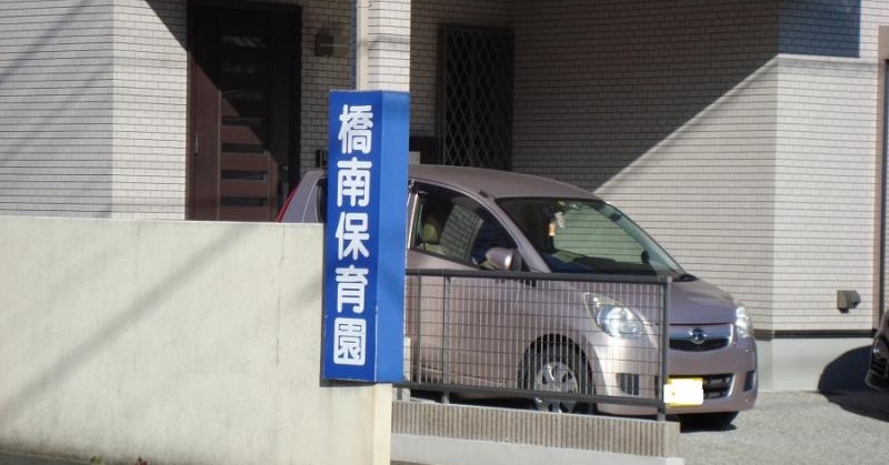 橋南保育園
