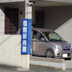 橋南保育園