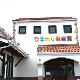 北口保育園の写真2