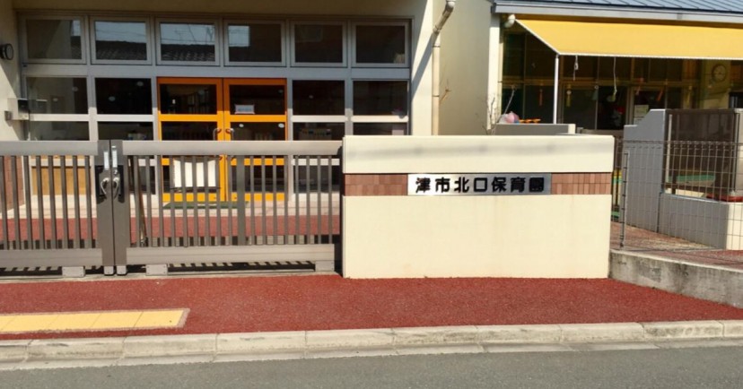 北部保育園