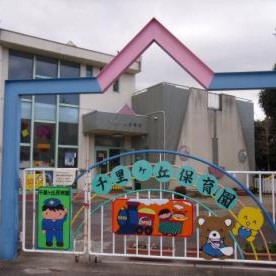 千里ヶ丘保育園
