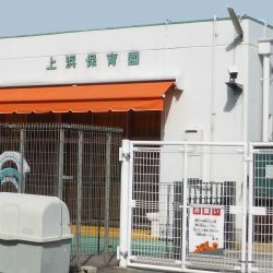 上浜保育園
