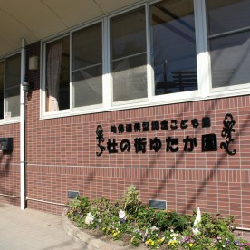 杜の街ゆたか園