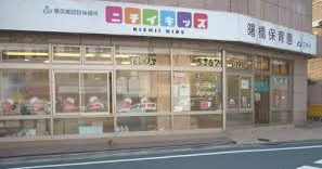 ニチイキッズ曙橋保育園