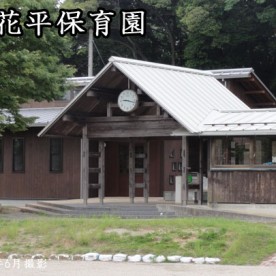 高花平保育園