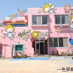 一色保育園