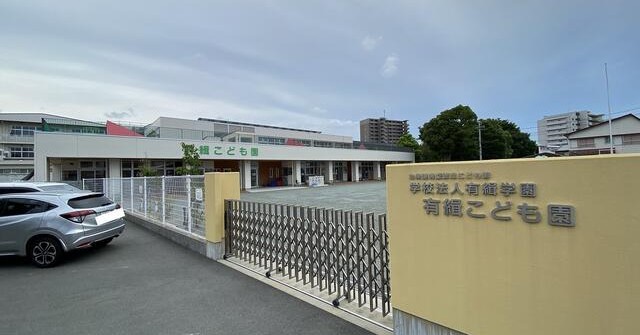 有緝こども園